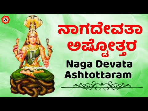 ನಾಗದೇವತಾ ಅಷ್ಟೋತ್ತರ | Naga Devata Ashtottaram with Kannada Lyrics | Kannada Bhakthi Songs