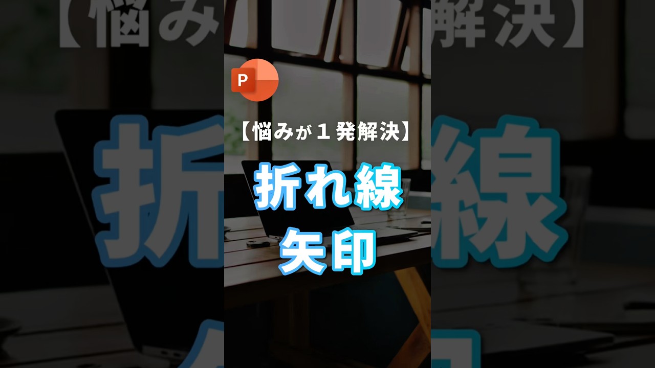 【矢印の悩みを1発解決。】 #powerpoint #パワーポイント #パワポ