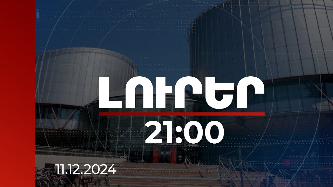 Լուրեր 21:00 | Հանձնարարվել է Ալիևի էջից հեռացնել Ռամիլ Սաֆարովի ներումը ողջունող նամակները