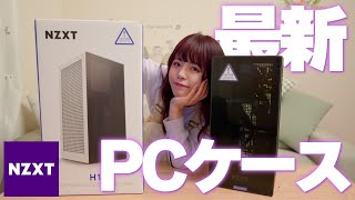 【NZXT】最上級のコンパクトPCケースに出会った【H1 (2022)】