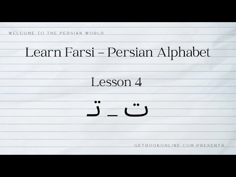 Learn Farsi - Persian Alphabet - lesson 4 (ت)