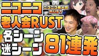 第3回ニコニコ老人会RUST名シーン81連発【2026/08/07-09】