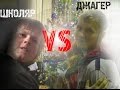 Школяр VS DJAGERnout228 (разборка) 