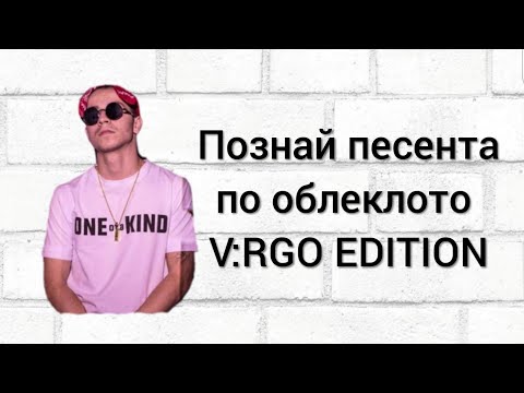 Познай песента по облеклото /V:RGO EDITION/