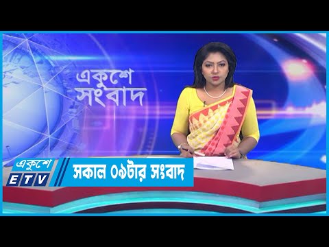 09 AM News || সকাল ০৯টার সংবাদ || 29 July 2023 || ETV News