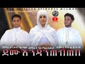 #New_eritrean_orthodox_tewahdo_mezmur#zemari_sandro_ghirmay#zemari_yuel_eyob#zemarit_hiermela_yihsho