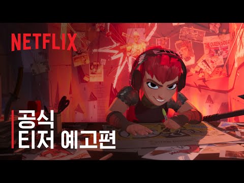 니모나 | 공식 티저 예고편 | 넷플릭스