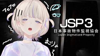 【日本事故物件監視協会3】実在するやばい事故物件の監視-JSP3【轟はじめ/ReGLOSS】