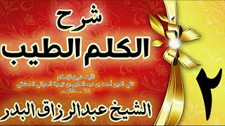 02 - شرح الكلم الطيب  " ذكر الله تعالى "الشيخ عبدالرزاق البدر image
