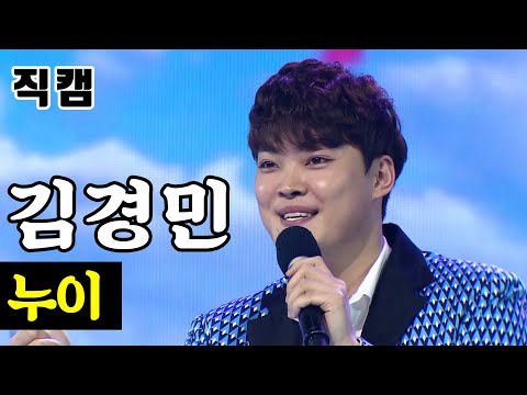 [개인직캠]김경민 - 누이 미스터트롯 준결승 일대일 한 곡 대결
