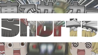 【ロケットリーグ】え！？車でサッカーできるゲームなんてあるんですか！？【ゆっくり実況】#Shorts