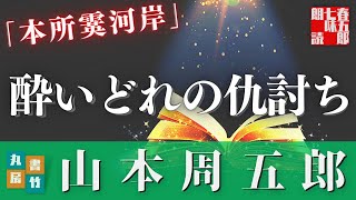【朗読】月曜山本周五郎アワー『本所霙河岸』　　ナレーター七味春五郎　　発行元丸竹書房