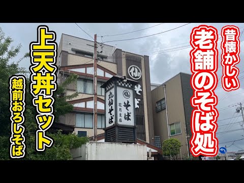 [Almuerzo en la ciudad de Fukui, prefectura de Fukui] Restaurante de soba nostálgico y de larga trayectoria en Marusen Soba Kagetsu Branch [Dialecto: dialecto híbrido de Fukui]