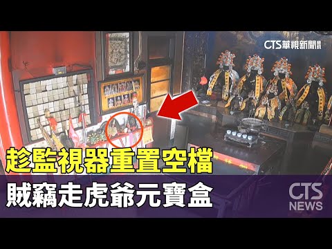 消失的三分鐘？　趁監視器重置空檔　賊竊走虎爺元寶盒