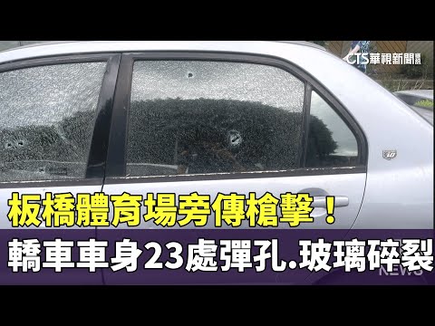 板橋體育場旁傳槍擊！轎車車身23處彈孔.玻璃碎裂