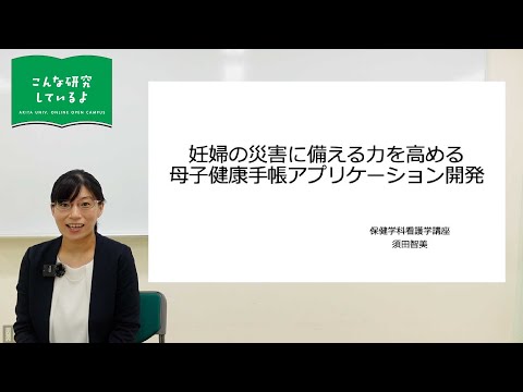 『妊婦の災害に備える力を高める母子健康手帳アプリケーション開発』医学部 保健学科 看護学専攻 須田 智美 先生による研究内容紹介