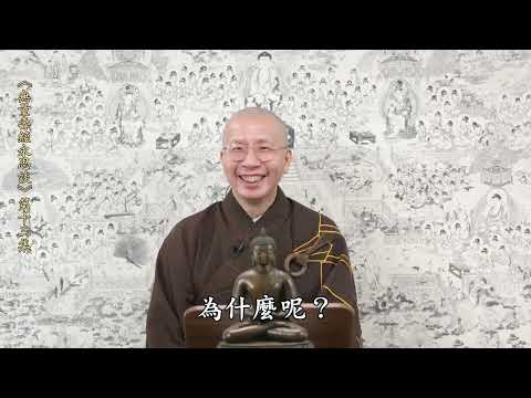 《無量壽經永思談》 第十三集  定弘法師主講