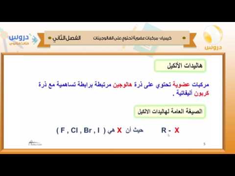 الثالث الثانوي | الفصل الدراسي الثاني 1438 | كيمياء | مركبات عضوية تحتوي على  الهالوجينات