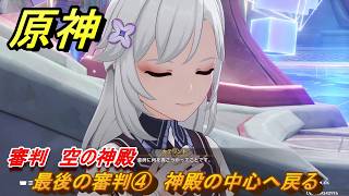 原神　最後の審判④　神殿の中心へ戻る　審判　空の神殿　LunaⅥ追加　＃４２　【gensin】