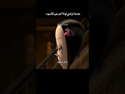 مدبلج بصوتي 🎙. THE ADDAMSFAMILY #دبلجة #shortvideo #addamsfamily