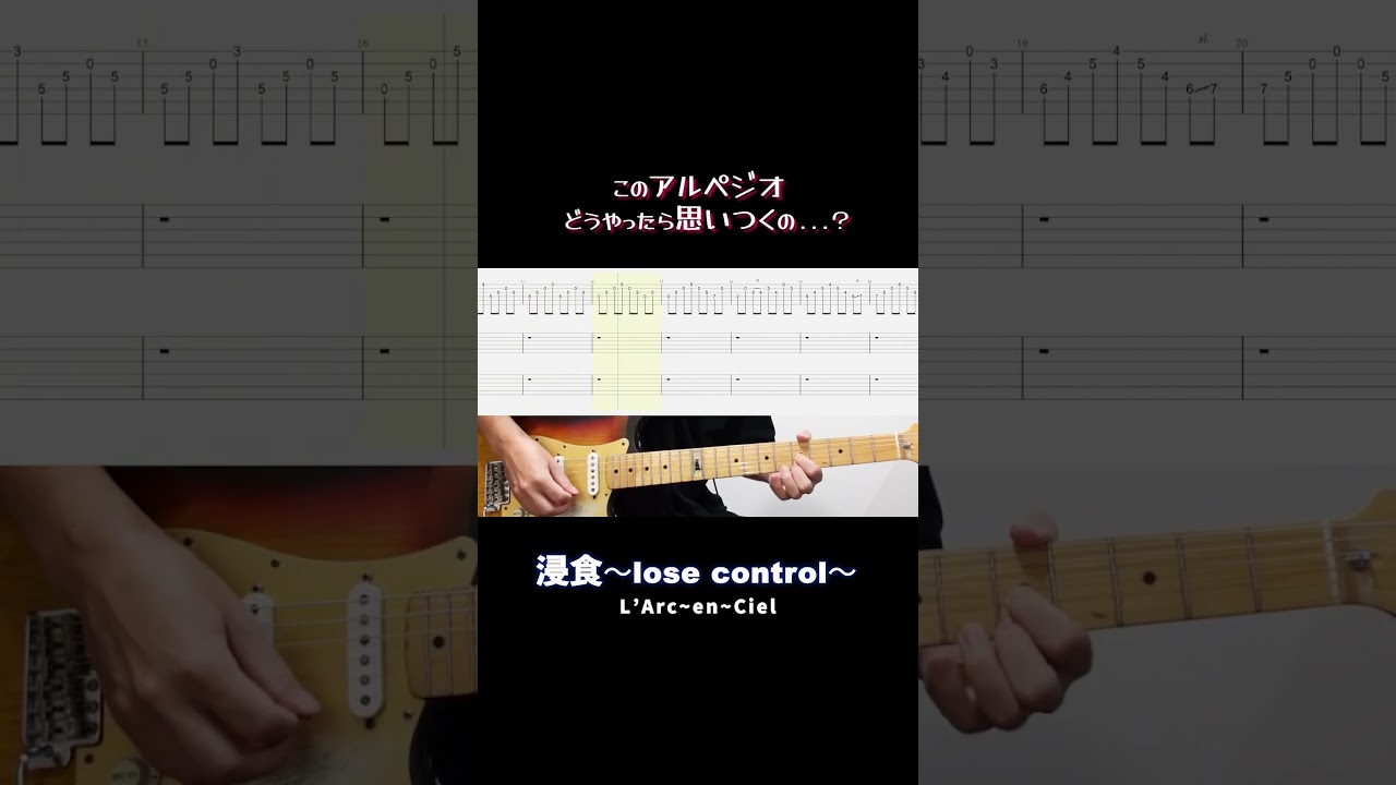 「浸食〜lose control〜」このアルペジオどうやったら思いつくの...？【Shorts】 #guitar #ラルク