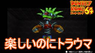ちょっとトラウマ要素ありつつ楽しいボス　ドンキーコング64実況プレイPart8