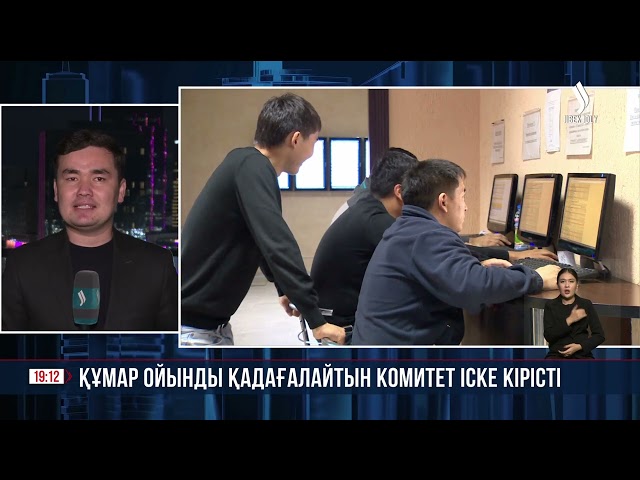 Құмар ойынды қадағалайтын комитет іске кірісті
