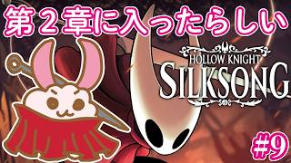 【シルクソング】【ホロウナイト】第２章に入ったっぽい。シルクソングに突入の初見兎！‐2Dアクションアドベンチャーの最高峰！- #9 #HollowKnight #silksong   #Vtuber