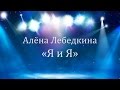 Алена Лебедкина - "Я и Я" 