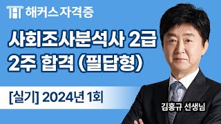 Social Survey Analyst Level 2 Practical Written Exam 🔍 Analysis of Past Questions from the 24th A...