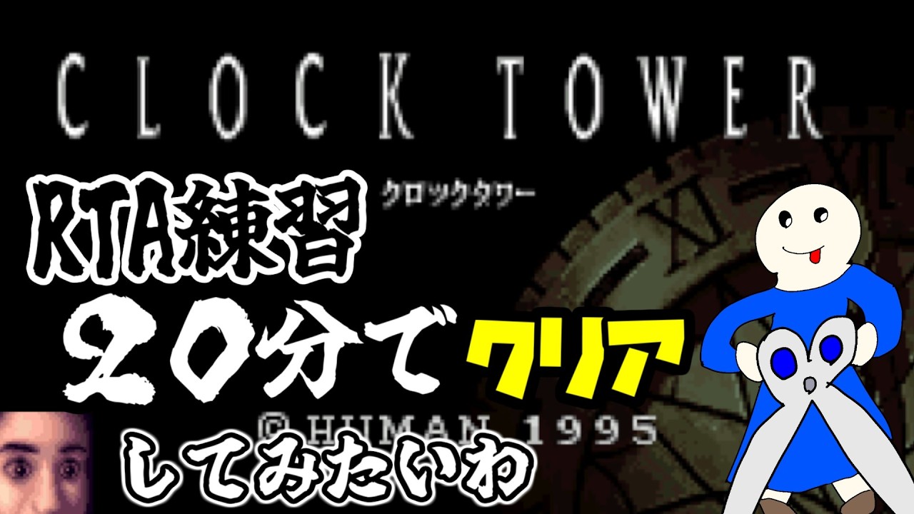今日の記録：18分43秒だわ。２０分でクリアしてみたいわ・・・　練習RTA #クロックタワー　#Yo_オレだぁ!! #実況