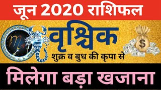 Vrishchik Rashi Rashifal June 2020| Vrishchik Lagna June 2020| वृश्चिक राशि वृश्चिक लग्न राशिफल जून