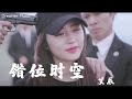 Sad Song Dissolve 錯位時空 艾辰 我吹過妳吹過的晚風 那我們算不算相擁 電視劇