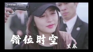 Sad Song：Dissolve | 錯位時空 - 艾辰『我吹過妳吹過的晚風，那我們算不算相擁』電視劇《寒武紀》They say that love is sad! Tears ran away!