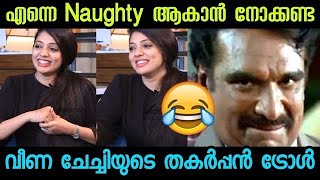 Naughty-യോ 😈 അങ്ങനെ ഇപ്പോ Naughty ആകാൻ നോക്കണ്ട😜 |Veena nandakumar Interview Troll Video|Troll