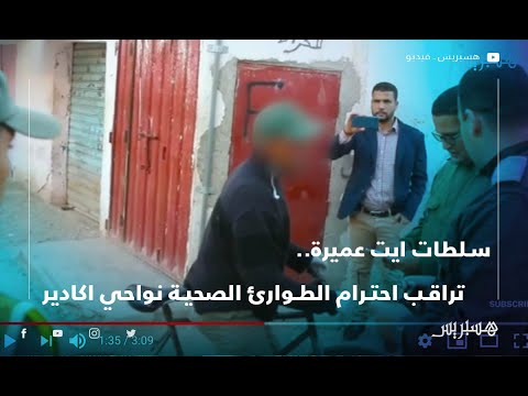 سلطات ايت عميرة تراقب احترام الطوارئ الصحية نواحي اكادير