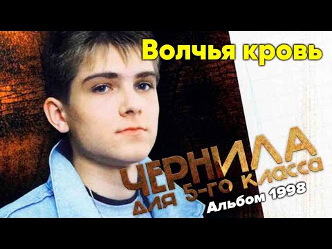 Чернила для 5-го класса -  "Волчья кровь" 1998 (полный альбом)