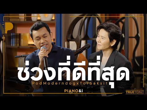 ช่วงที่ดีที่สุด | ป๊อด Moderndog x TorSaksit (Piano & i Live)