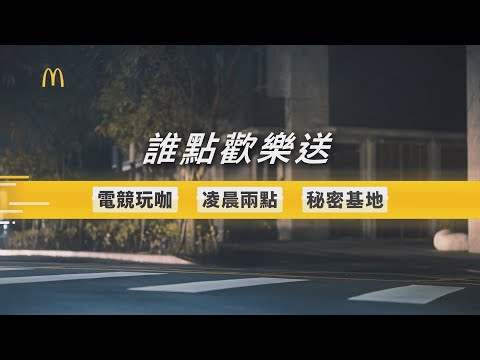 McDonald's Taiwan: Everyone wants to order McDelivery