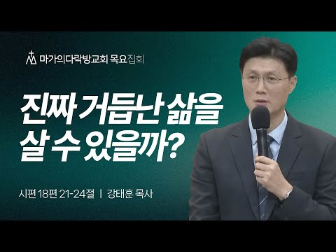 [강태훈 목사] 진짜 거듭난 삶을 살 수 있을까? | 목요집회 | 2025.11.13