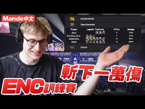 【Mande中文】🦚ENC訓練賽🦚Mande掏出秘密武器、無限子彈弓箭🦚大力斬下一萬傷害🦚還一打三Hakis整隊？！🦚