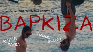ΒΑΡΚΙΖΑ τρέιλερ (2026)