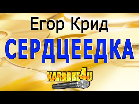 Егор Крид | Сердцеедка | Кавер минус