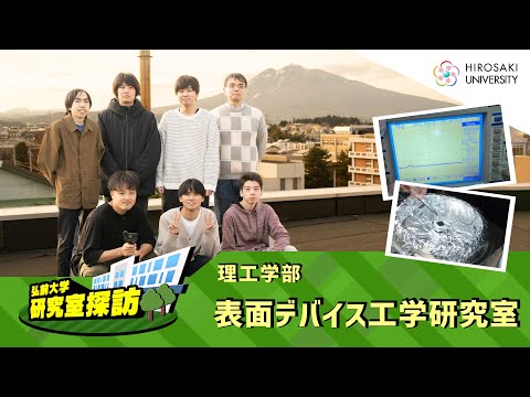 【弘前大学 研究室探訪！】～理工学部 表面デバイス工学研究室（渡邊良祐准教授）編～