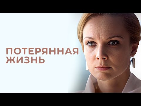 Сериал Потерянная жизнь: ВСЕ СЕРИИ ПОДРЯД