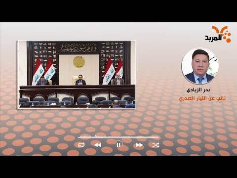 شاهد بالفيديو.. التيار الصدري للمربد: هناك تفاهمات مع المكونين السني والكردي لتشكيل الحكومة المقبلة #المربد