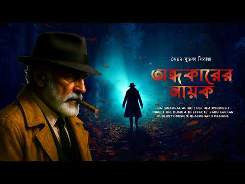 ANDHOKARER NAYAK | Colonel detective story | Thriller/Suspense Story | 3D Audio/Binaural |