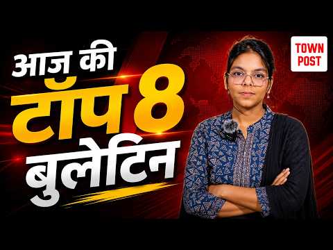 आज की टॉप 8 बड़ी खबरें03 जुलाई 2026 | शुक्रवार