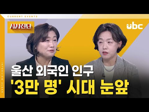 [시사진단] 울산, 외국인 인구 '3만 명' 시대 눈앞