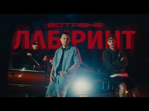 BOTASHE — Лабіринт [Official Video]